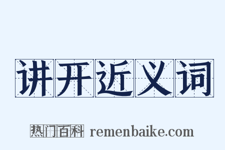讲开近义词是什么意思的图片